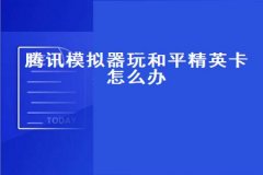 和平精英平板怎么设置外挂（和平精英平板怎么调设置）