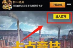 和平精英辅助平台安卓下载（和平精英辅助正规平台下载）